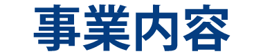 事業内容