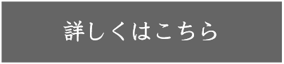 詳しくはこちら