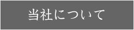 当社について